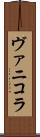 ヴァニコラ Scroll