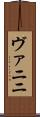 ヴァニニ Scroll