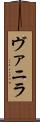 ヴァニラ Scroll