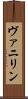 ヴァニリン Scroll