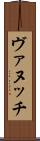 ヴァヌッチ Scroll