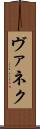 ヴァネク Scroll