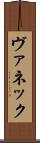 ヴァネック Scroll