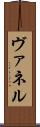 ヴァネル Scroll