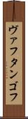 ヴァフタンゴフ Scroll