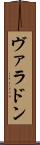 ヴァラドン Scroll