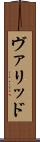 ヴァリッド Scroll