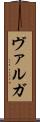 ヴァルガ Scroll