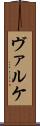 ヴァルケ Scroll