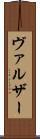 ヴァルザー Scroll