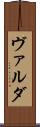 ヴァルダ Scroll
