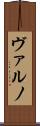 ヴァルノ Scroll