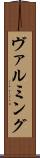 ヴァルミング Scroll