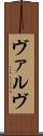 ヴァルヴ Scroll