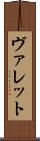 ヴァレット Scroll