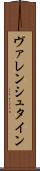 ヴァレンシュタイン Scroll