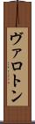 ヴァロトン Scroll