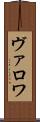 ヴァロワ Scroll