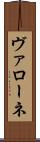 ヴァローネ Scroll