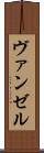 ヴァンゼル Scroll