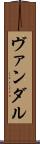 ヴァンダル Scroll
