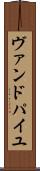 ヴァンドパイユ Scroll