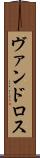 ヴァンドロス Scroll