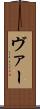ヴァー Scroll
