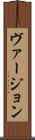 ヴァージョン Scroll