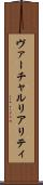 ヴァーチャルリアリティ Scroll