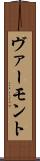 ヴァーモント Scroll