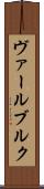 ヴァールブルク Scroll