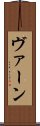 ヴァーン Scroll