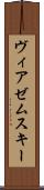 ヴィアゼムスキー Scroll
