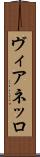 ヴィアネッロ Scroll