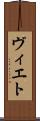 ヴィエト Scroll