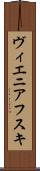 ヴィエニアフスキ Scroll