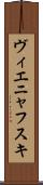 ヴィエニャフスキ Scroll