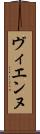 ヴィエンヌ Scroll