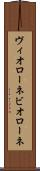ヴィオローネ Scroll