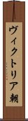 ヴィクトリア朝 Scroll