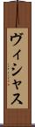 ヴィシャス Scroll