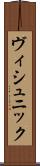ヴィシュニック Scroll