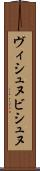 ヴィシュヌ Scroll