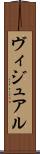 ヴィジュアル Scroll