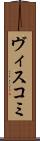 ヴィスコミ Scroll