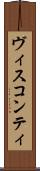 ヴィスコンティ Scroll