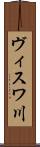 ヴィスワ川 Scroll