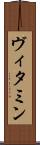 ヴィタミン Scroll