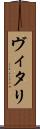 ヴィタリ Scroll